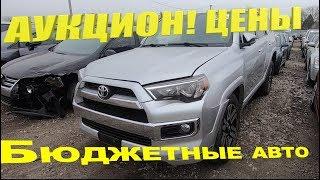 АУКЦИОН битых авто КОПАРТ Цены ШОК! цены от 500$  бу бюджетные авто из США Copart