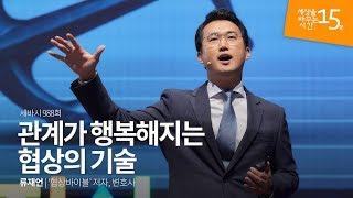 (Kor, Eng, Jpn) 관계가 행복해지는 협상의 기술 | 류재언 '협상바이블' 저자, 변호사 | 협상 대화 말하기 네고 | 세바시 988회