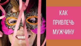 Как быть привлекательной для парня, мужчины || Юрий Прокопенко