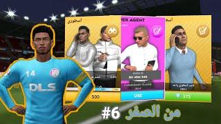 من الصفر 6# | تفتيح بكدجات و التعاقد مع نجم ريال مدريد فى دريم ليج سوكر 2024| DLS24