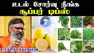 உடல் சோர்வு நீங்க | Udal sorvu neenga in tamil | udal sorvu karanam in tamil|Tiredness cure in tamil