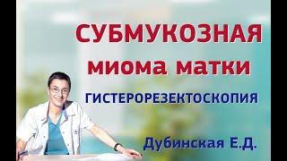 Субмукозная миома матки. Гистерорезектоскопия.