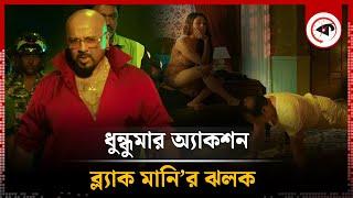 ধুন্ধুমার অ্যাকশন ব্ল্যাক মানি’র ঝলক | Black Money | Raihan Rafi | Kalbela