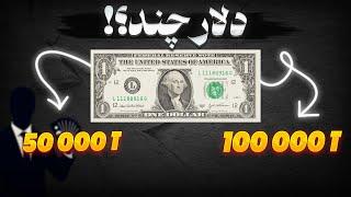 آینده دلار و طلا چی میشه؟ | تحلیل دلار طلا و سکه امامی