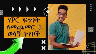 የpcያችሁን ፍጥነት በእጥፍ አሳድጉ | how to make my computer faster