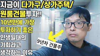 수익형부동산건물은 바로 이런 공통적인 특징이 있는 시기에 사야합니다[ft. 9년차 다가구건물주 경험담]