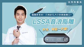 抽脂脂雕新革命！LSSA音浪脂雕厲害在哪？作法、特色是什麼？陳信宏醫師全解析！