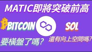 MATIC即將新高！分享一個識別壓力的最實用的方法，btc的短綫走勢會如何？一起來看看吧