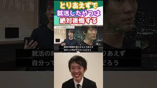 とりあえずで就職したら絶対後悔するよ【年収チャンネル切り抜き】【株本社長切り抜き】【2019/06/09】【20代の若者にどうしても伝えたい事】