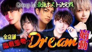 DreamEvent2023密着ドキュメント②最強ホスト決定戦