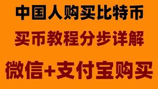 #大陆如何购买以太坊。#购买加密货币的平台，#币安买币。#什么是比特币矿工##比特币在中国可以交易吗##大陆购买以太坊。火币，用哪个app买比特币，欧易okx身份认证安全吗