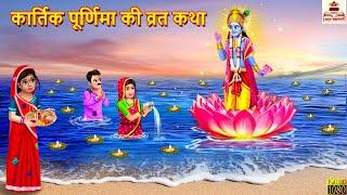 कार्तिक पूर्णिमा की व्रत कथा | Kartik Purnima | Hindi Kahani | Bhakti Kahani | Bhakti Stories |Story