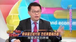 新聞Talk Show 別讓退休金平白飛走! 49-1