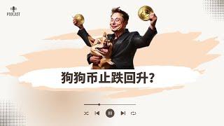 狗狗币止跌回升，适合买进吗？比特币会不会跌穿9万美元！山寨币整体止跌回升！