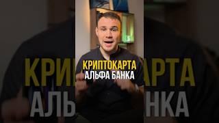 Альфа банк стал выпускать крипто-карты для оплаты за границей #финансы #деньги #карты