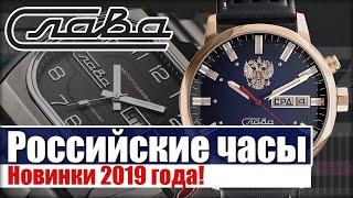 Часы Слава. Все новинки 2019 года! #MWE2019