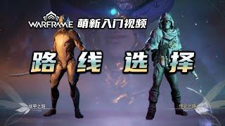 开局路线怎么选？一分钟带你了解战甲之路和悖论之路的区别，warframe（星际战甲国际服）萌新入门视频：路线选择