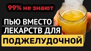 ПОДЖЕЛУДОЧНАЯ ЖЕЛЕЗА восстанавливается и молодеет! Вот чем я очищаю поджелудочную..