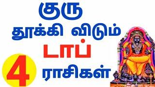 குரு  தூக்கி  விடும்  டாப்  4  ராசிகள்   வேலை, தொழிலில் உயர்வு யாருக்குguru peyarchi 2024