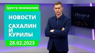 Владимир Путин поддержал Сахалин/Браконьеров ищут/Память о подвиге Новости Сахалина 28.02.23