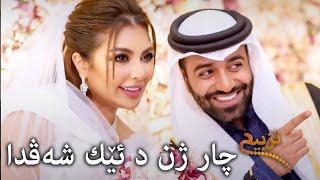 احمد شريف | #تزبيح | چار ژن د ئێك شەڤدا