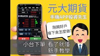 【元大期貨】新手友善！教你交易第一口微台指期貨【投資先生APP下單操作影片】