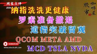 美股周末点评  小心英伟达出现大跌  个股分析  AMD QCOM META MCD TSLA NVDA  【视频第681期】07/12/2024