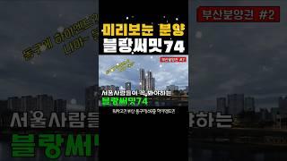 서울사람들이 봐야하는 블랑써밋74-단톡방 들어와잉~ #블랑써밋74 #부산분양권 #하버시티