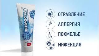 Энтеросгель - правильный выбор для взрослых и детей при отравлении, диарее, аллергии