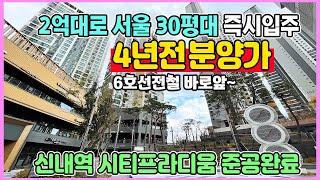 서울 초역세권 2억대로 30평대 즉시입주 4년전가격 땡처리 중랑구 신내동 양원지구 미분양아파트 대체 줍줍 신내역 시티프라디움