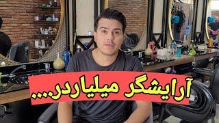 آرایشگر میلیاردر ، با این روش میلیاردر شو...