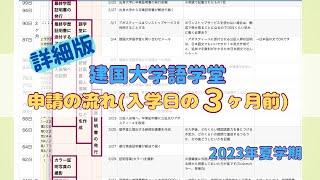 【建国大学語学堂】申請の流れ/入学の3ヶ月前にしたこと(詳細版)