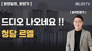 와 드디어 나오네요! 청담르엘~! (로또청약, 분양일정, 분양가, 청담삼익재건축)