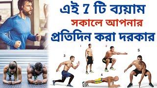 প্রতিদিন সকালে 7-টি ব্যায়াম, আপনার  করা দরকার- 7 Exercises You Should Do Every Day