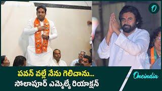 గెలిచిన వెంటనే Pawan Kalyan కి Solapur MLA కృతజ్ఞత | Maharashtra Election Result | Oneindia Telugu