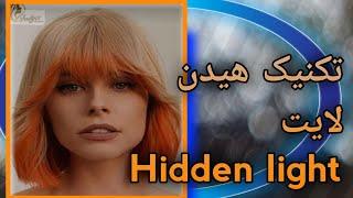 هیدن لایت - Hidden light - رنگ و لایت