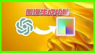 全新探索：ChatGPT图像生成功能大揭秘，一次性深入了解其更新与实用技巧