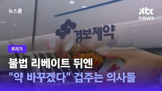 [트리거] 불법 리베이트 뒤엔…"약 바꾸겠다" 겁주는 의사들 / JTBC 뉴스룸