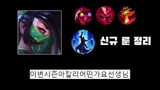 아칼리 새 시즌 간단 정리