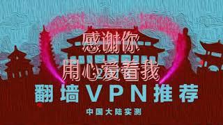 2018年免费翻墙vpn推荐中国实测（中国免费翻墙网站网址在简介）VPN