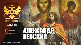 СЛЕДЫ ИМПЕРИИ: АЛЕКСАНДР НЕВСКИЙ. ПОЧЕМУ РОССИЯ ВЫБРАЛА ЭТО ИМЯ?