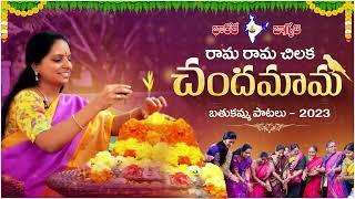 Rama Rama Chiluka Chanda Mama  ||  Bhathukamma Song 2023 || Padmavathi || Bharat Jagruthi