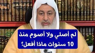 لم أصلي ولا أصوم منذ 10 سنوات ماذا أفعل؟ الشيخ مصطفى العدوي