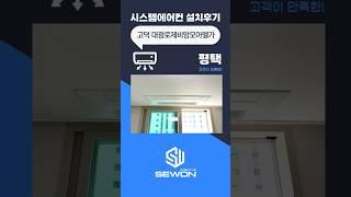 평택 고덕대광로제비앙모아엘가 삼성시스템에어컨 4대 설치후기