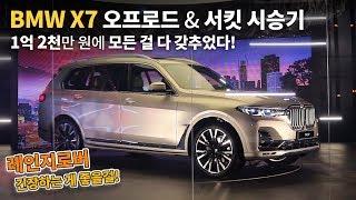 1억 2천만 원에 모든 걸 다 갖춘 X7! BMW X7 오프로드 & 서킷 시승기