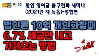 이익소각 세금줄이는 방법 법인돈 가져오는 방법 법인돈10억을 6.7% 세금만 내고 가져오는 방법 가업승계절세전략