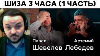 Жмиль разбирает общение Шевелева и Лебедева (ЧАСТЬ 1)