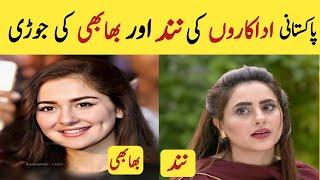 Sister in law of Pakistani actresses | Actress with Their Sisters | Actress bhabi and Nand | Mubi