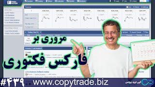 ‫بررسی کامل سایت فارکس فکتوری  «Forex Factory» چیست؟ [شماره 439]