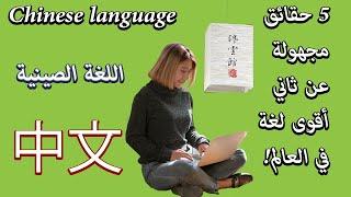 !!The Chinese Language - 5 Amazing facts